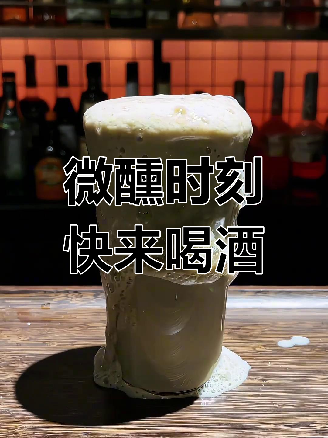 快请你的朋友一起享受这杯微醺时光,鸡尾酒调起来!