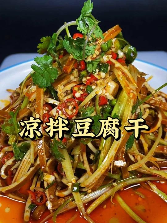 凉拌豆腐干
