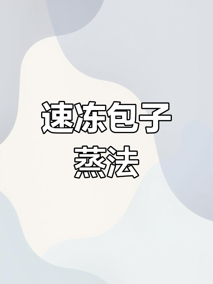 速冻包子蒸制大揭秘,看看如何从冷冻到热腾腾的现包感