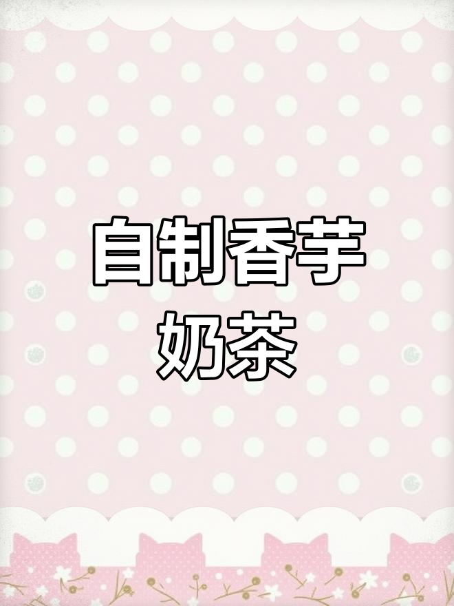 经典老式奶茶,香芋味最受欢迎