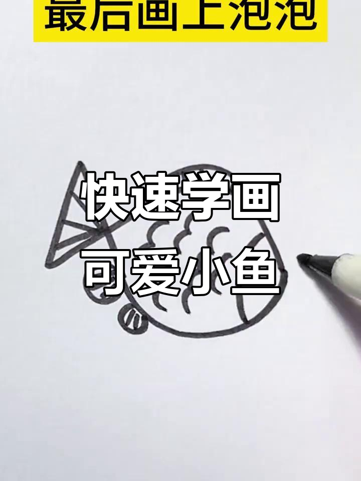 15秒学会画小鱼，轻松掌握简笔画技巧