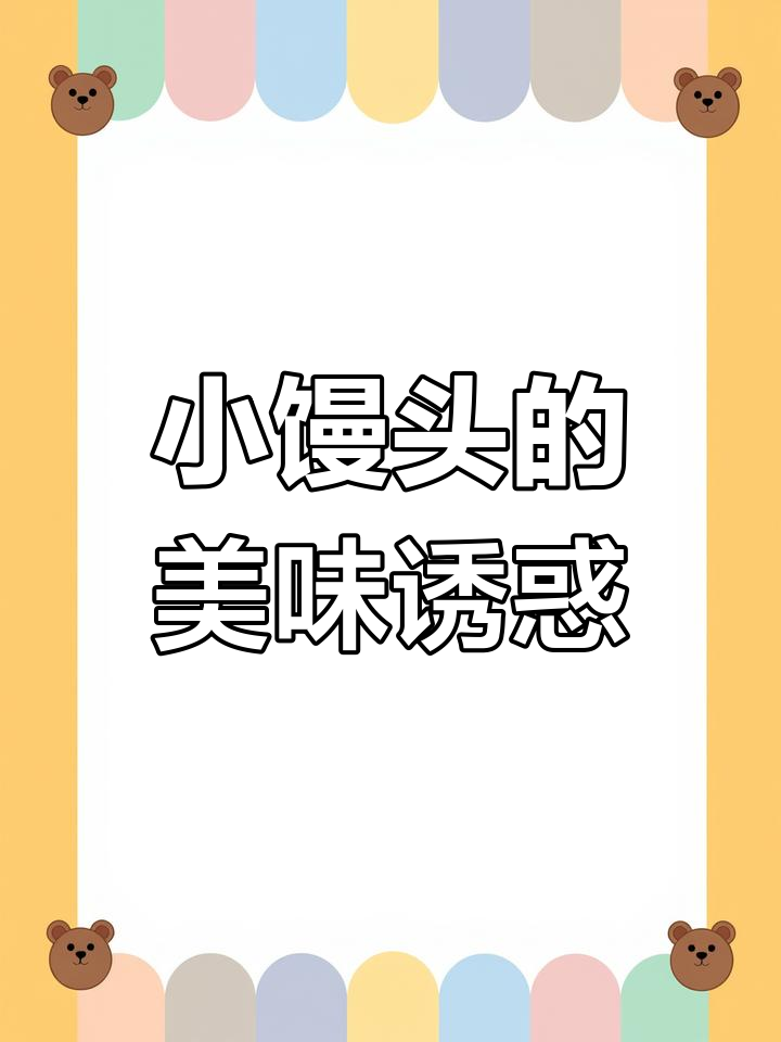 黄金小馒头,香脆可口,回味无穷!