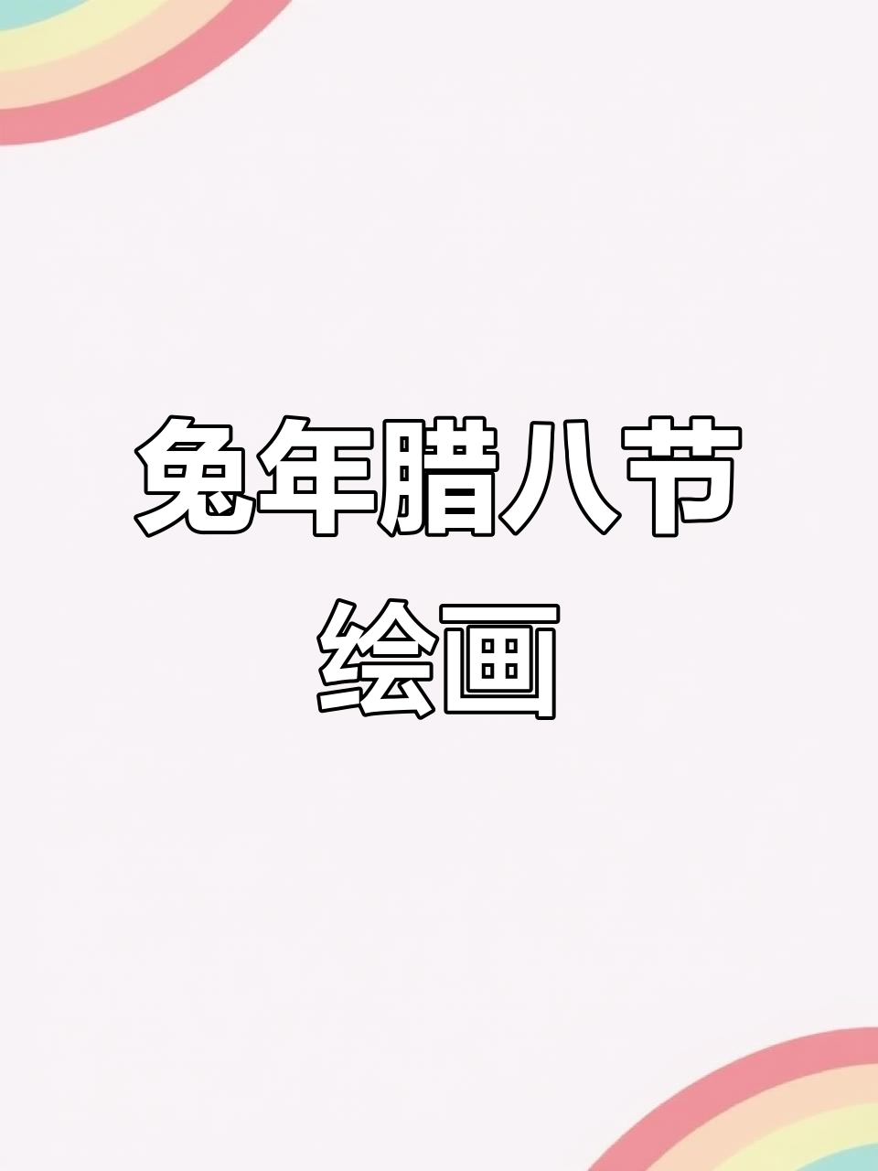 兔年腊八节手抄报,简单又好看!