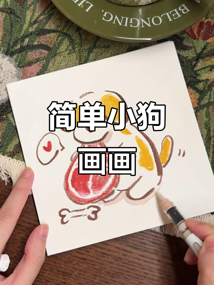 小狗简笔画,轻松学会画可爱肉骨头!