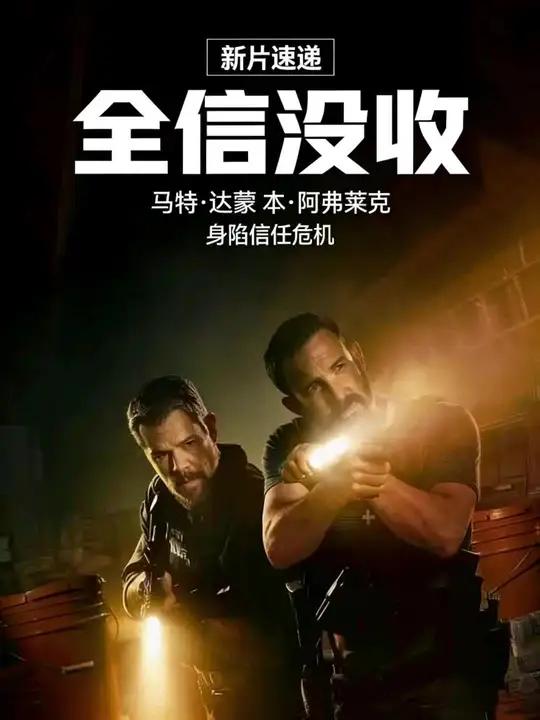  全信没收｜<上>2026最新犯罪惊悚片！马特·达蒙+蝙蝠侠本·阿弗莱克，剧情紧凑无尿点！