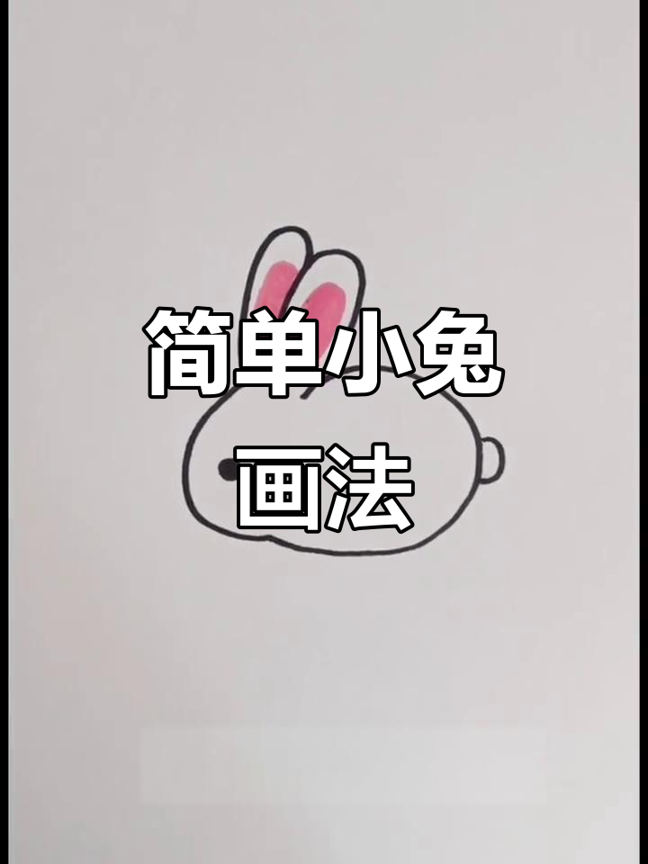 小兔子简笔画,轻松学会超萌画法