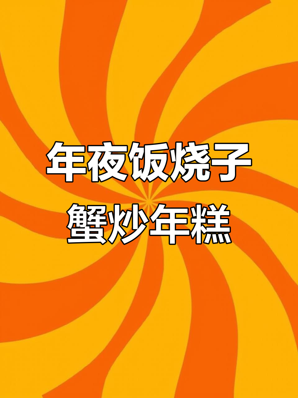 梭子蟹炒年糕，鲜香四溢年夜饭必备