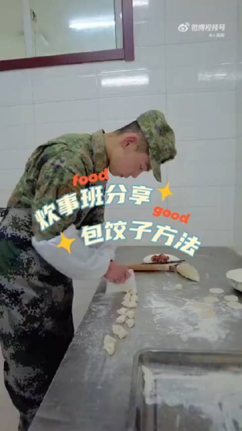 「收藏!炊事班教你4种包饺子方法」炊事班子弟兵分享4个包饺子方法,快试试看你喜欢哪种~皖团