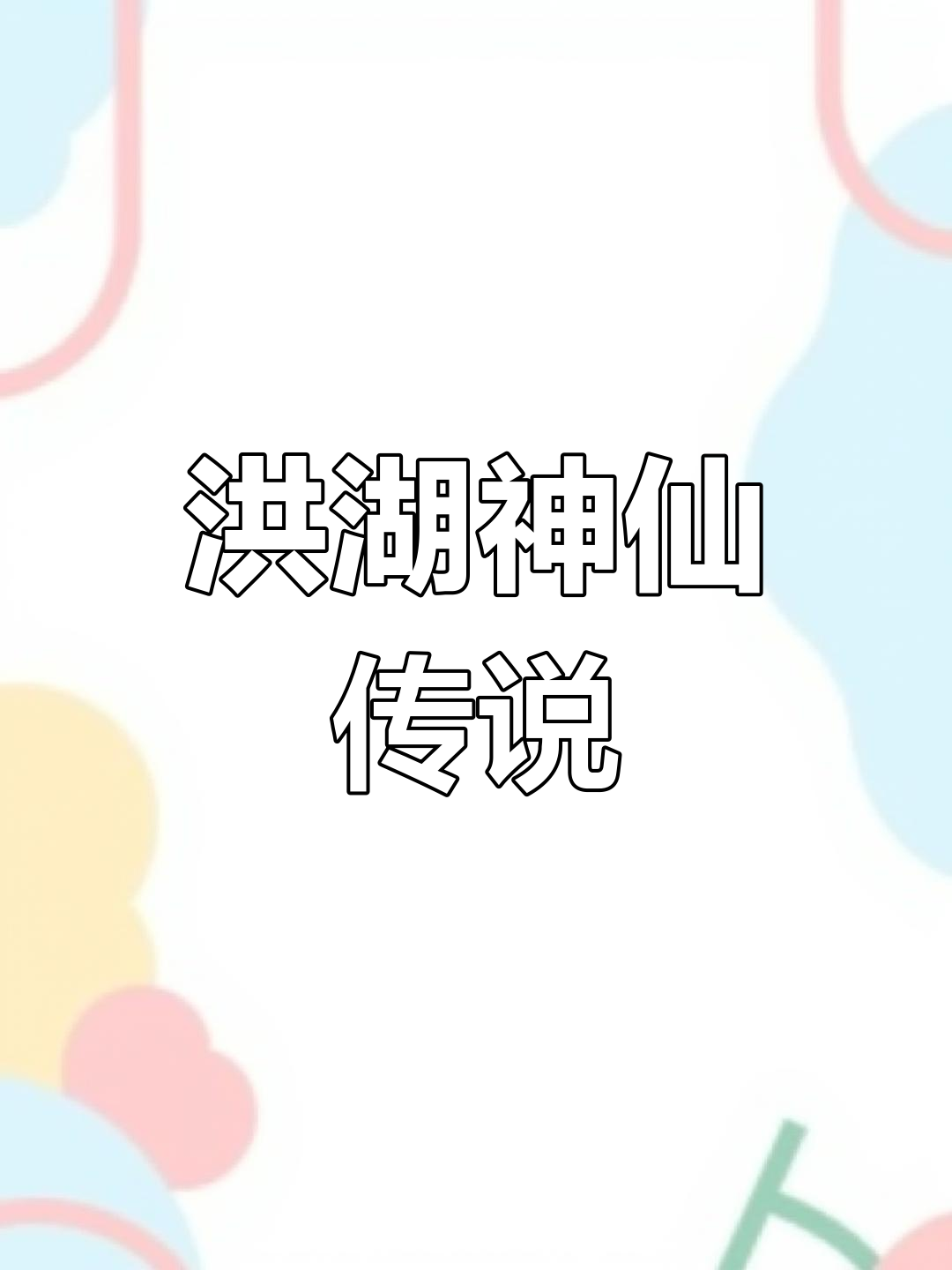 洪湖的鲤鱼仙,竟是清朝秀才刘心源!