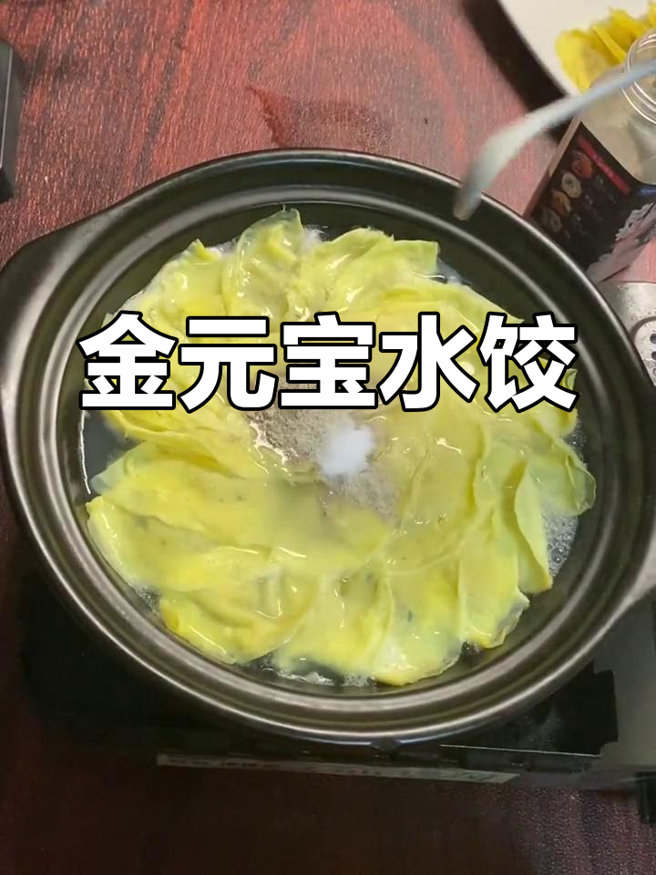 砂锅金元宝水饺,鸡蛋皮包裹的独特美味