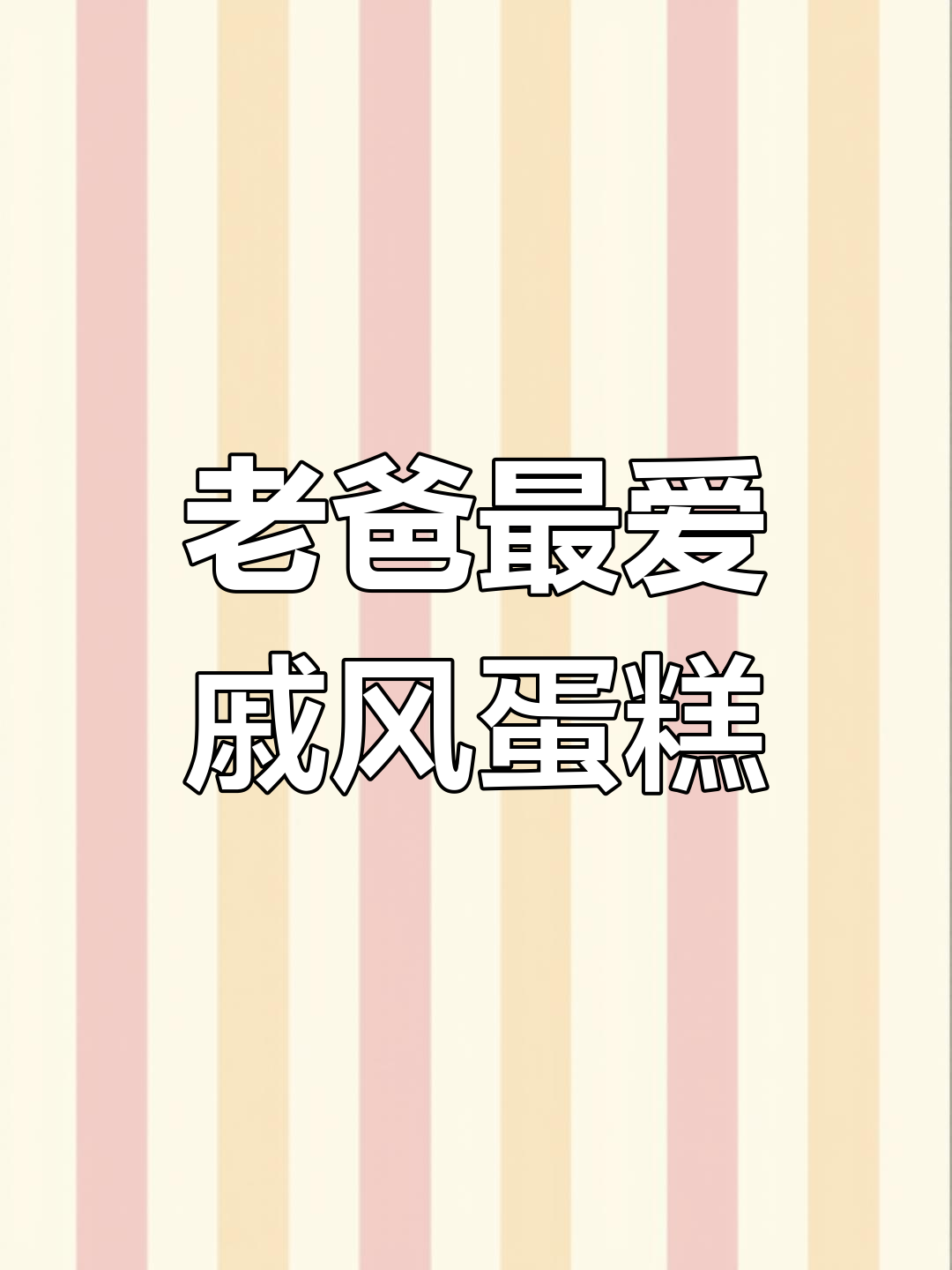 哈密瓜芒果蛋糕,适合老爸口味,传统风味更受欢迎!