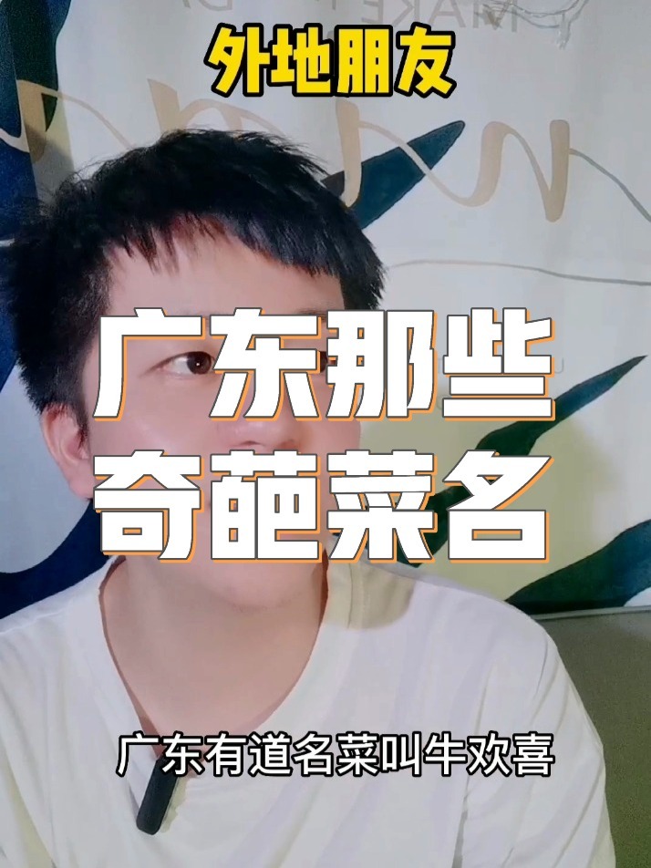 广东那些奇葩菜名,有够搞笑哈哈哈!