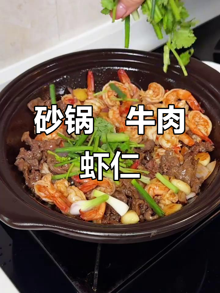 砂锅焗牛肉虾仁,香气扑鼻!广东米族让这道菜更完美