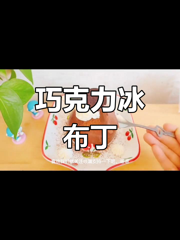 无需吉利丁,巧克力布丁丝滑浓郁,轻松制作超美味!