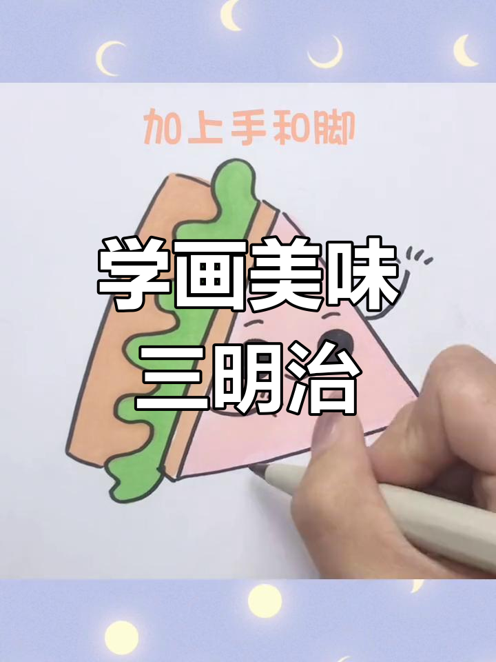 轻松学画三明治,简单几步搞定!