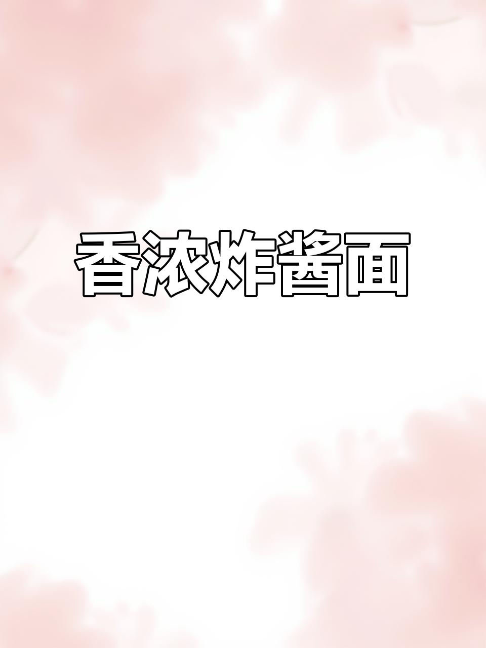 超好吃的炸酱面,配菜丰富口感超赞