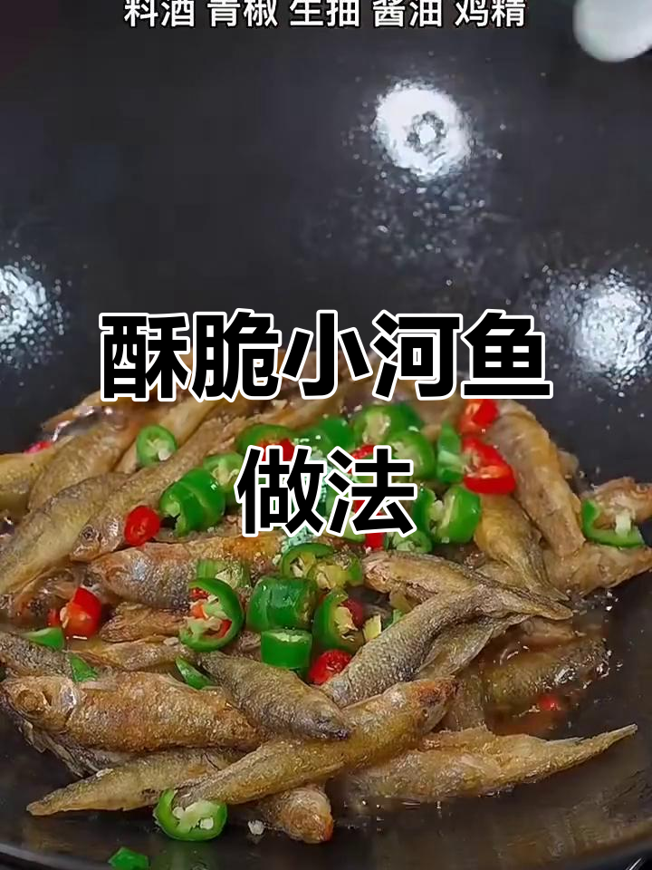 小河鱼这样做，香脆下饭又简单