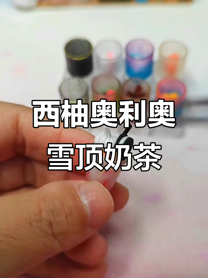 微缩西柚奥利奥奶茶,轻松DIY秋季限定饮品