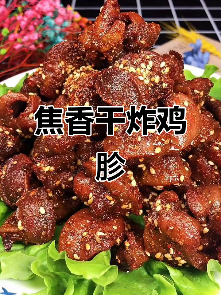 干炸鸡胗,家常美味轻松做