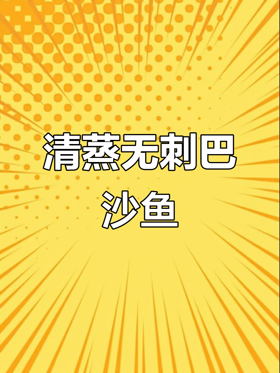 夏季孩子成长必备!清蒸巴沙鱼,营养又美味
