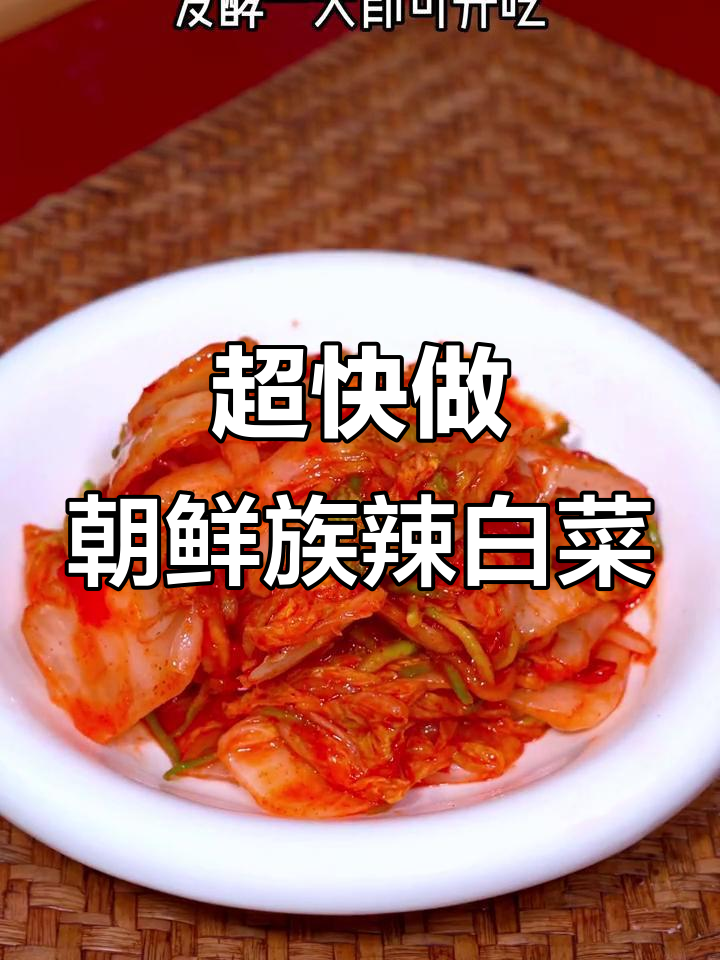 东北辣白菜,酸脆爽口,简单几步搞定