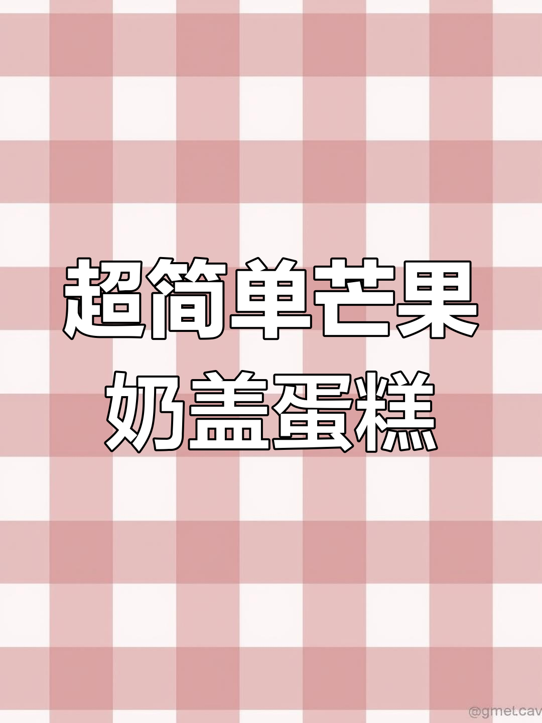 轻松在家做网红芒果奶盖小蛋糕,口感超赞不腻