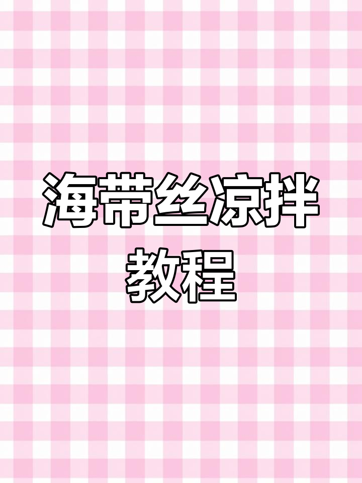 凉拌海带丝家常做法,简单又美味