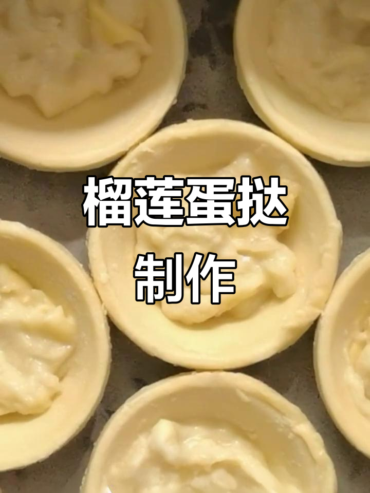 榴莲蛋挞,空气炸锅轻松做!香甜又简单