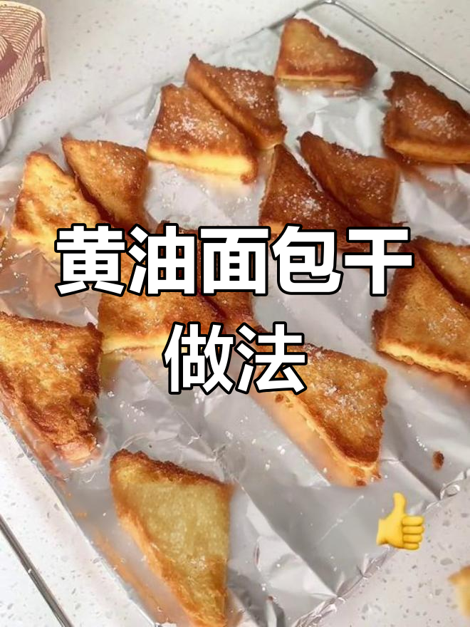 轻松自制黄油面包干,脆爽美味