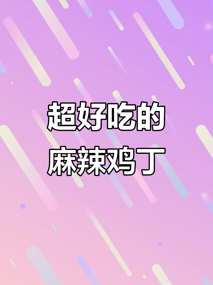 麻辣鸡丁,简单又美味,隔壁小孩已经等不及了