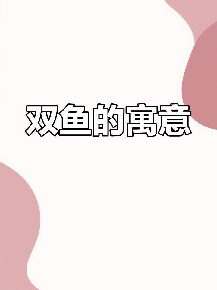 双鱼的象征意义与智慧
