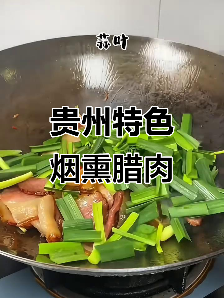 贵州烟熏腊肉,炒菜必备!吃上一口饭都能多吃几碗