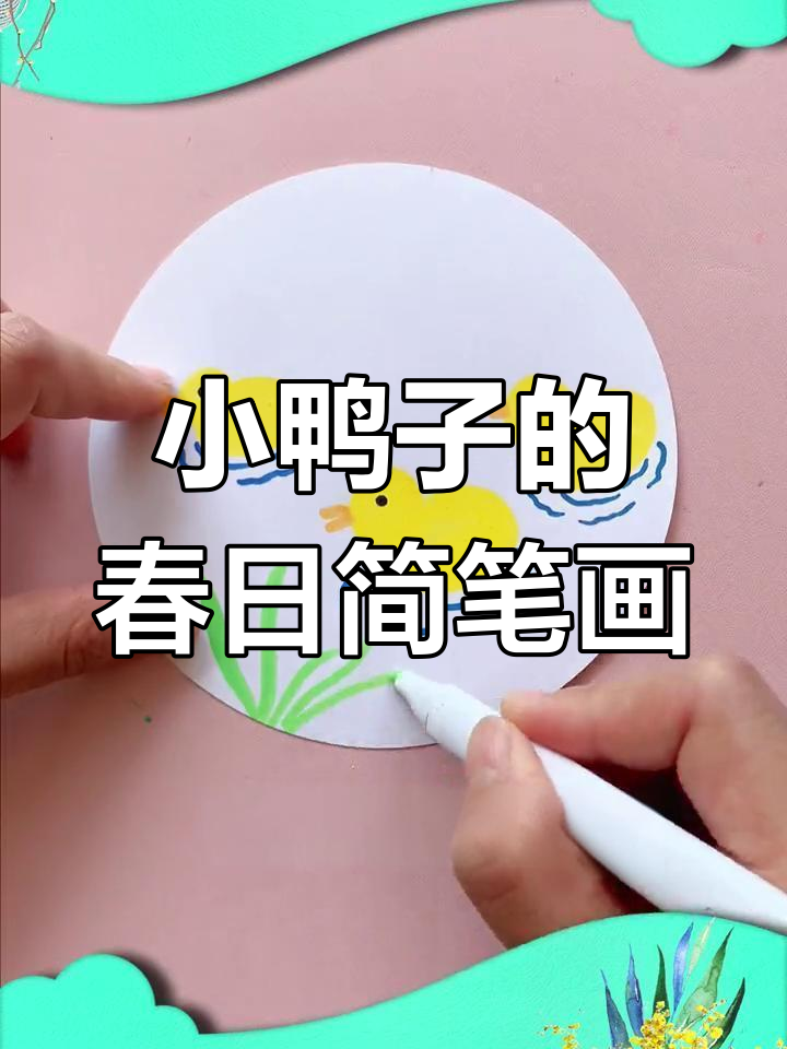 春天来了,妈妈和孩子一起画小鸭子戏水