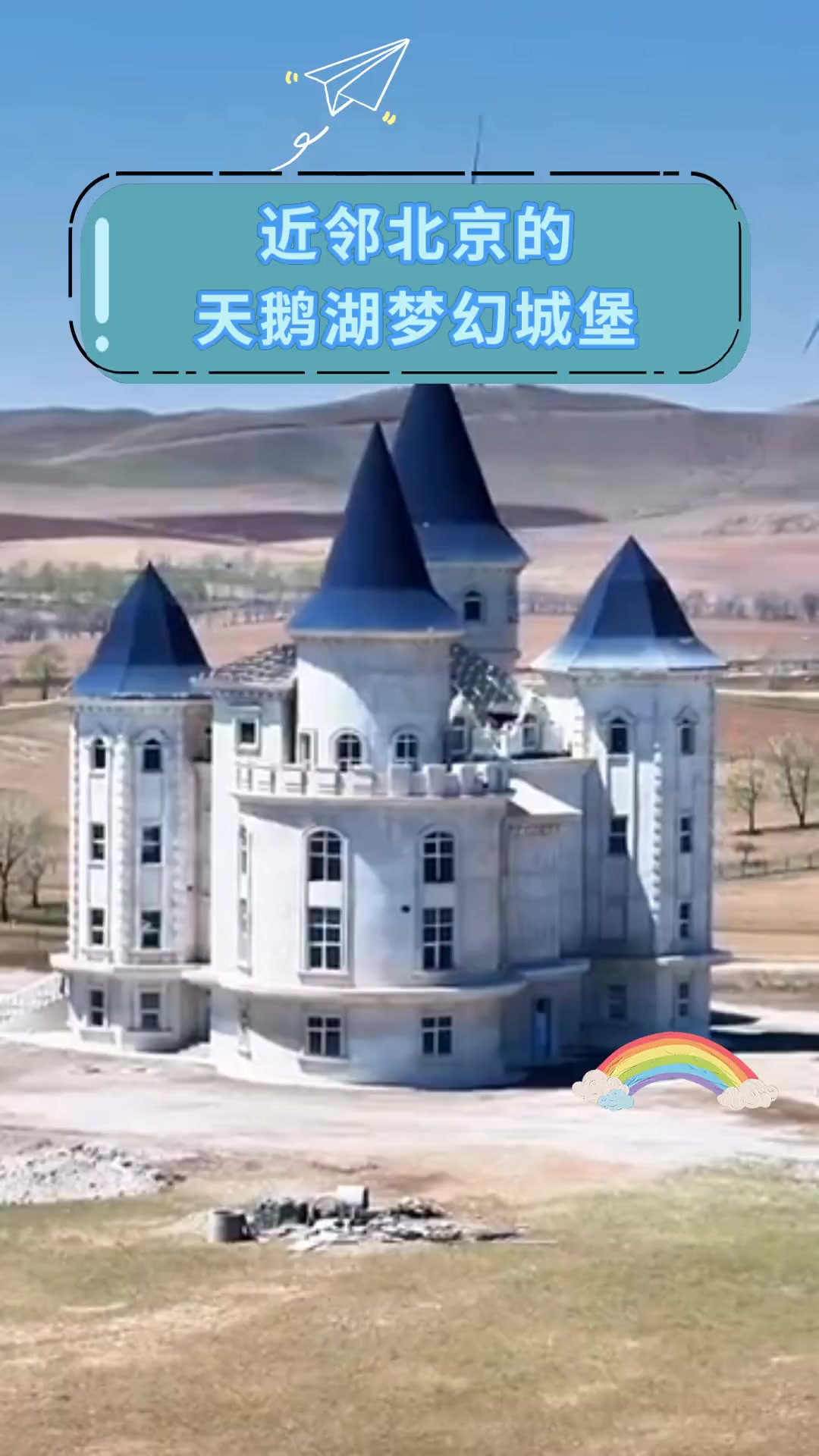 近邻北京的,天鹅湖梦幻城堡