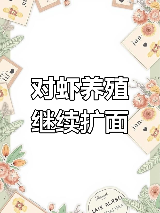 斑节对虾养殖面积明年有望扩大,疫苗研发助力产业升级