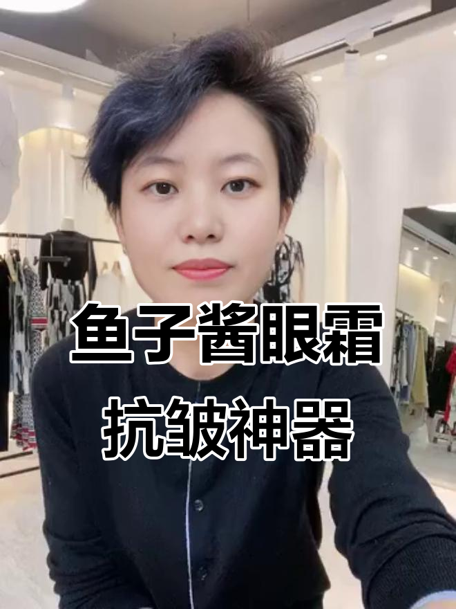 鱼子酱眼霜深度修复眼部问题，紧致肌肤效果惊人