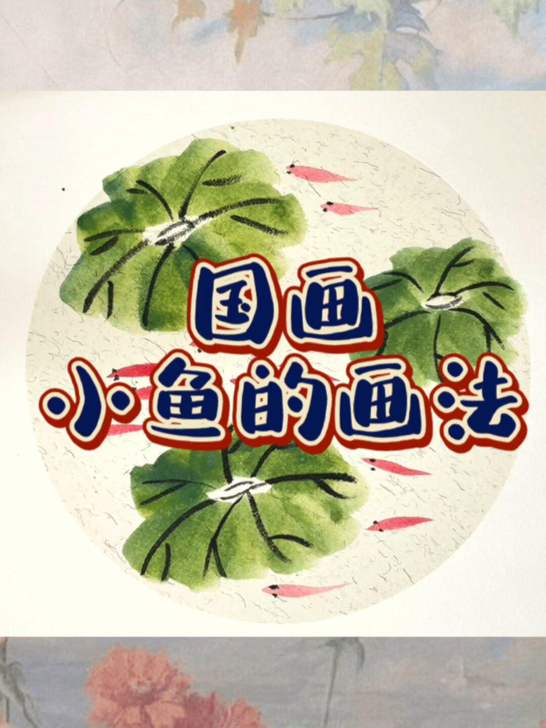 儿童国画《荷塘戏鱼》