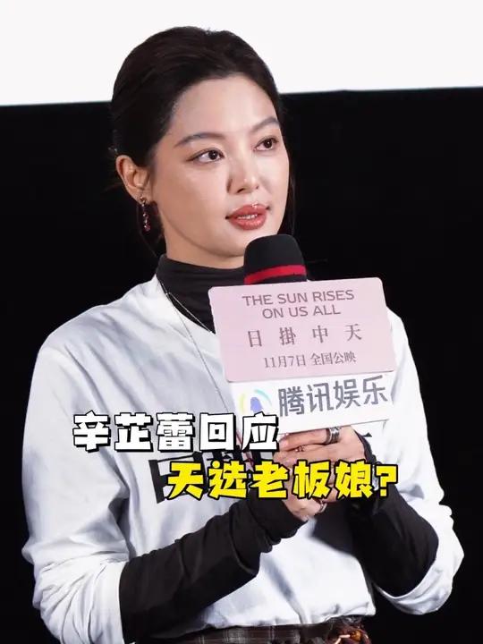 电影《日掛中天》首映礼,辛芷蕾回应天选服装店老板娘:“我是学服装设计的”!电影日掛中天北京