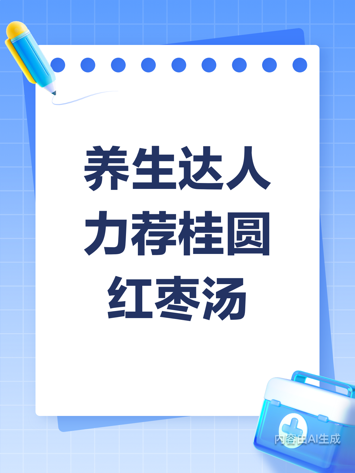 养生必备！桂圆红枣汤的神奇功效