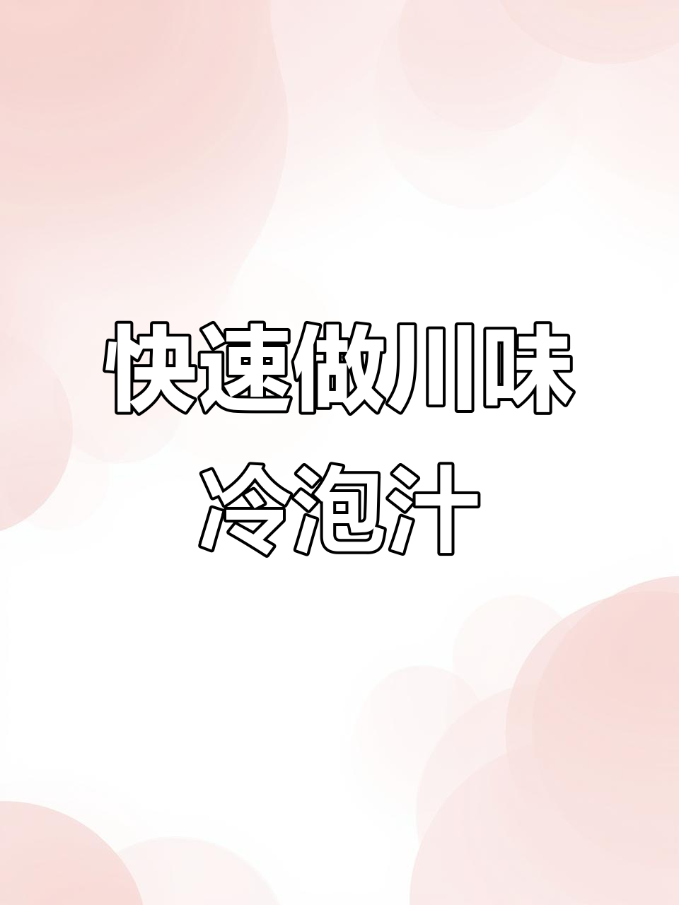 假期懒人必备!川式麻辣冷泡汁,轻松搞定凉拌菜