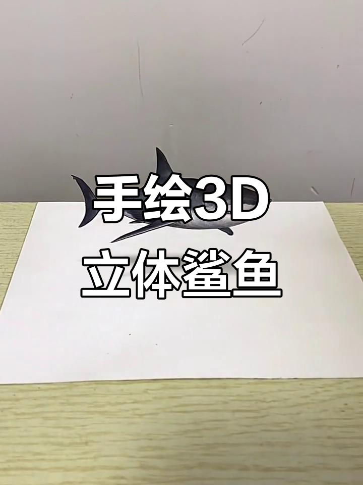彩铅手绘3D立体画，鲨鱼跃然纸上