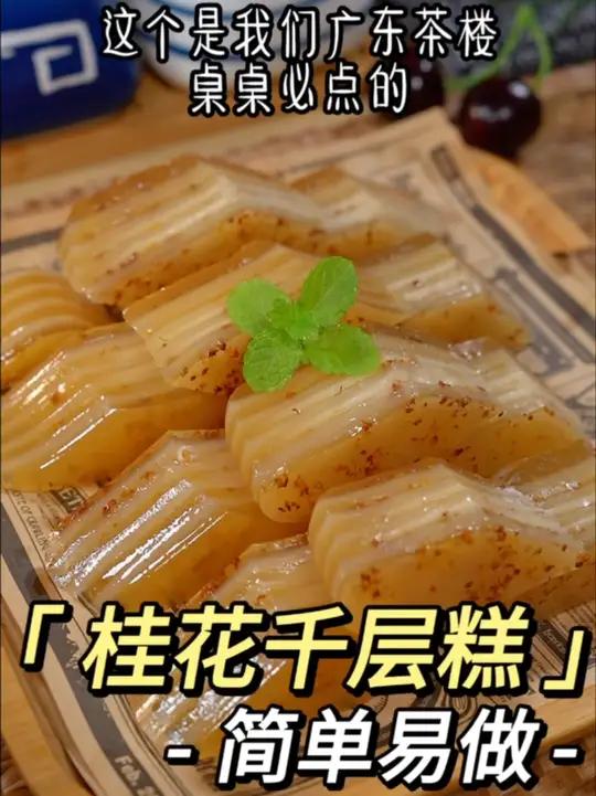 广东茶楼桌桌必点的桂花千层糕,做法简单,软糯Q弹,大人小孩抢着吃～千层糕 糕点美食