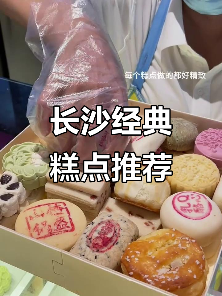 长沙必试老字号糕点,吃上一口停不下来!