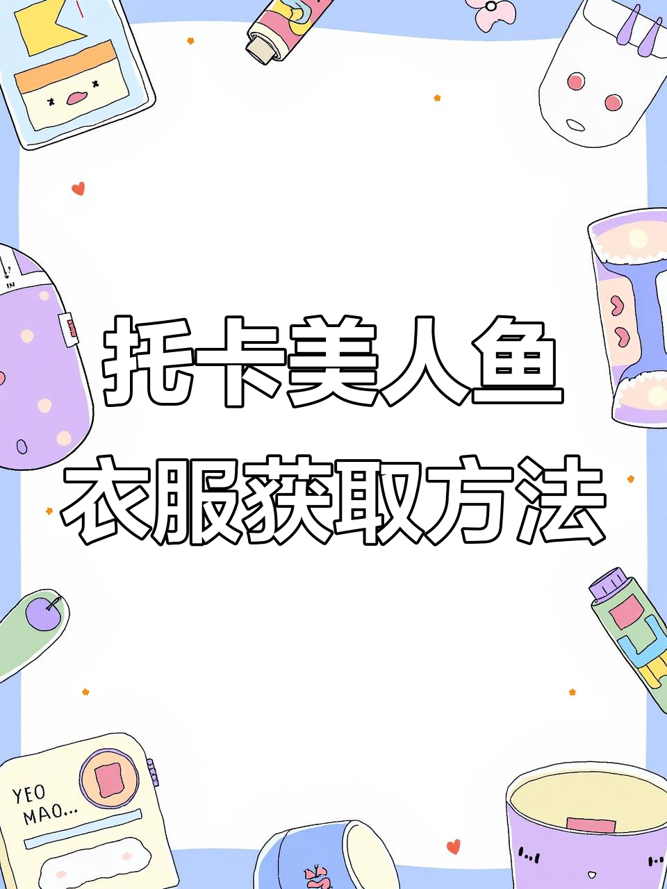 托卡世界美人鱼服装彩蛋大揭秘，快来一起体验！