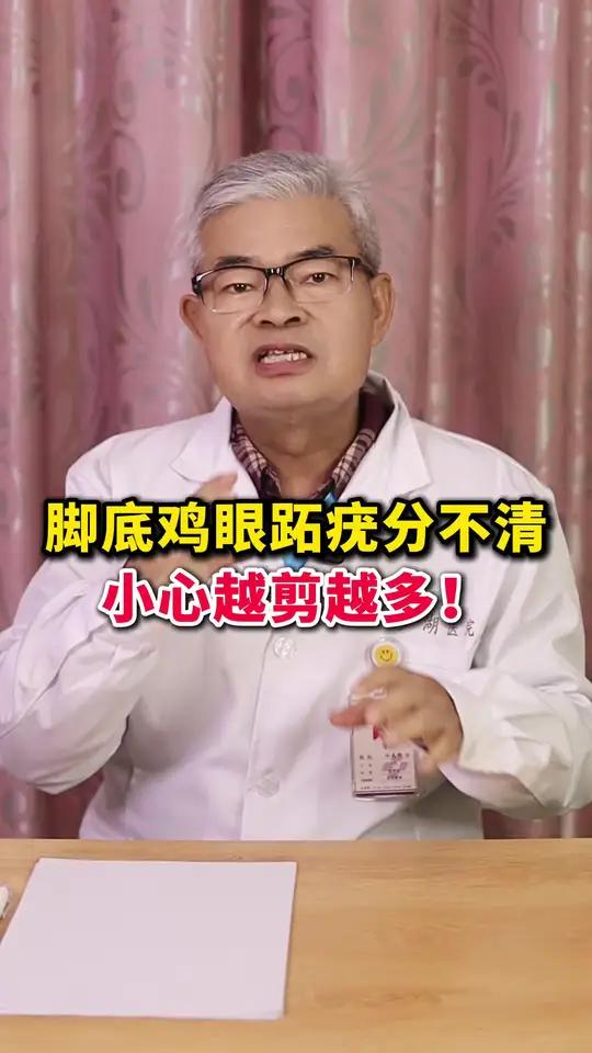 脚上硬疙瘩到底是什么，江博一条视频教你处理！#鸡眼 #健康科普 #鸡眼跖疣 #hpv #修