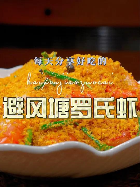 避风塘罗氏虾 以后罗氏虾买回来不知道怎么做好吃,你就像我这样炒,鲜香美味好看又好吃 罗氏虾