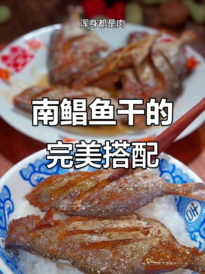南鲳鱼干煎一煎，配粥绝妙美味！