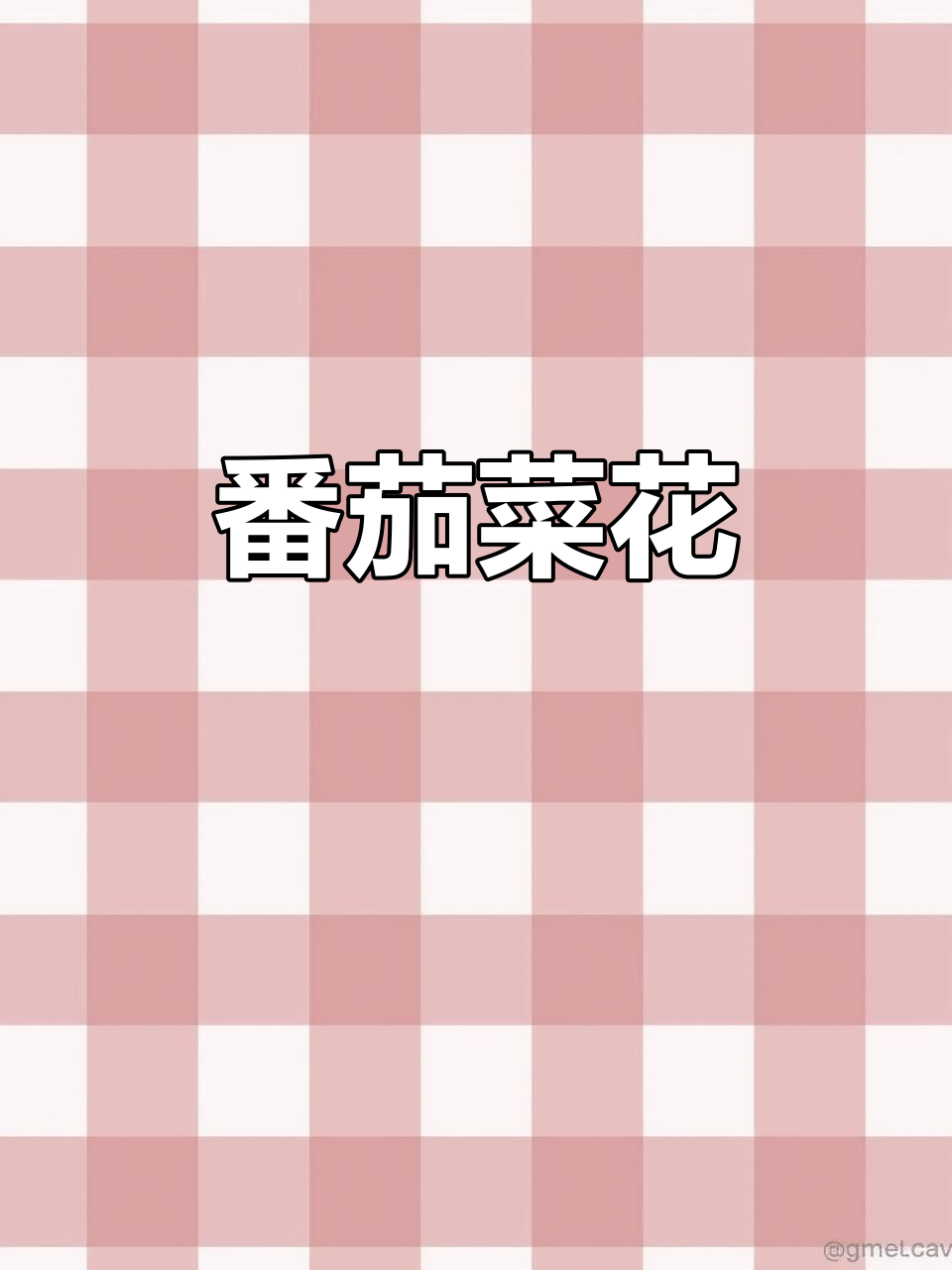 番茄菜花做法,酸甜茄汁包裹每一块