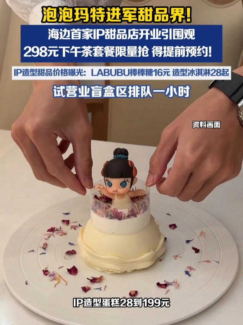 泡泡玛特进军甜品界！海边首家IP甜品店开业引围观，298元下午茶套餐限量抢。（来源 南方日