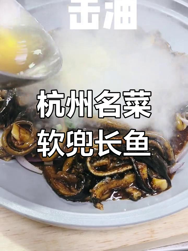 经典杭帮菜：软兜长鱼，家常美味不容错过